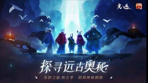 复刻最新爆料光遇,探寻神秘新世界与经典元素再现