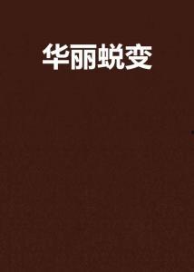 华丽的蜕变在线观看,在线观看，见证成长与蜕变之旅