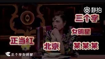 近期三字明星爆料新闻直播,娱乐圈风云再起！”