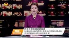 最新爆料湖南新闻联播回放,揭秘重大事件背后真相