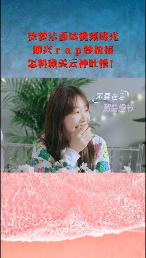 徐梦洁相关爆料视频大全,揭开明星背后的真实故事