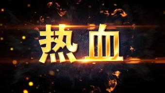 惊险爆料视频素材高清版,高清视频素材背后的惊心动魄