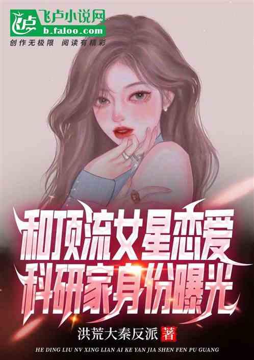 娱乐圈恋爱爆料小说完结,幕后真相大揭秘