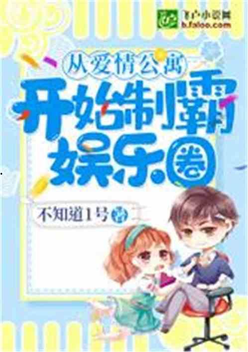娱乐圈恋爱爆料小说完结,幕后真相大揭秘