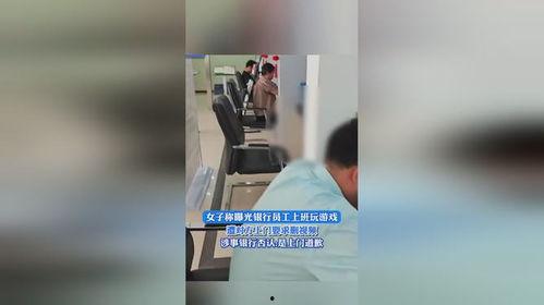 女子爆料银行视频,惊人内幕曝光！