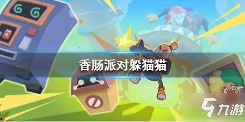 香肠派对最新模式爆料,全新模式震撼来袭！