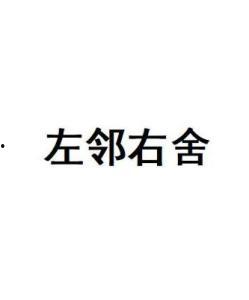左邻右舍在线观看,邻里情谊的温馨画卷