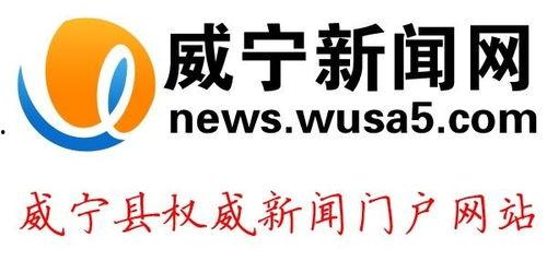 威宁新闻爆料电话,倾听民声，传递正义