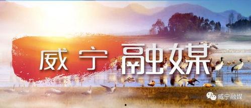 威宁新闻爆料电话,倾听民声，传递正义