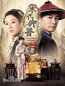 末代御医粤语在线观看,宫廷秘闻，医术传奇在线揭秘