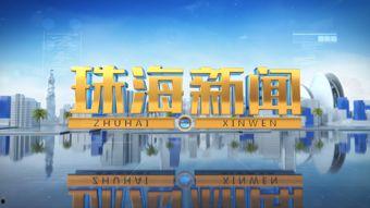 珠海新闻爆料部门,聚焦城市动态，解码民生热点