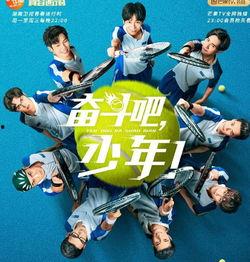 奋斗吧少年在线观看免费完整,青春追梦，热血青春的燃情篇章