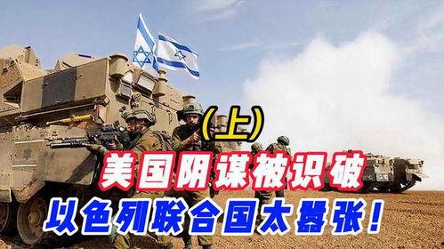 以色列爆料美国阴谋新闻,以色列独家爆料惊人内幕