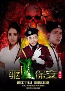 驱魔保安4在线观看