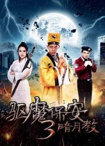 驱魔保安4在线观看