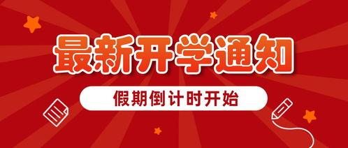 开学时间最新爆料,各大院校公布具体日期！”