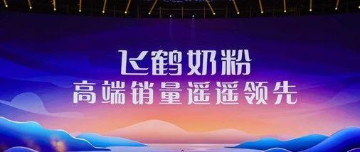 飞鹤最新爆料新闻消息是真的吗,真相还是谣言？