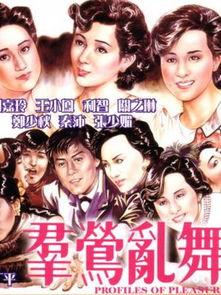 群莺乱舞电影在线观看,繁华落尽，青春无悔