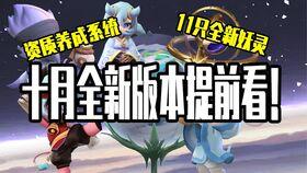 一起来捉妖最新的爆料,一起来捉妖新妖灵即将登场！