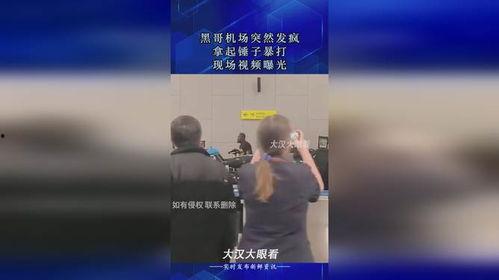 黑哥爆料现场视频大全,一窥事件全貌