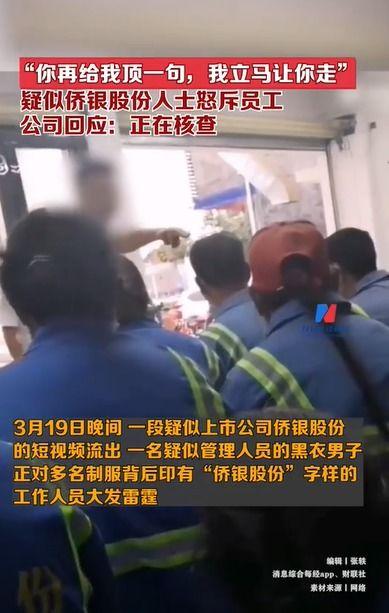 侨银员工爆料视频,引发社会关注