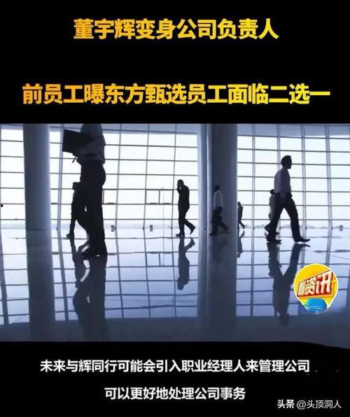 东方甄选员工爆料视频