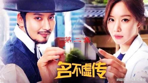 韩剧名不虚传在线观看,穿越时空的医术传奇