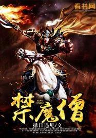 魔僧完整版在线观看,揭秘神秘力量，在线观看完整版，探寻修行之路