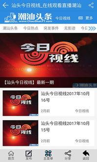 潮汕爆料新闻视频下载安装,轻松获取最新资讯