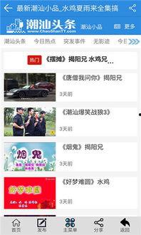 潮汕爆料新闻视频下载安装,轻松获取最新资讯